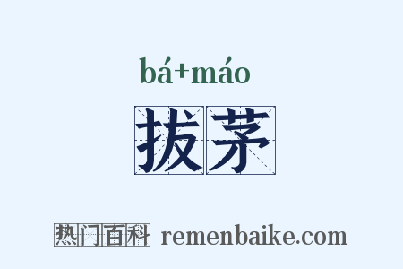 拔茅是什么意思的图片